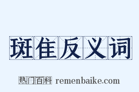 斑隹反义词是什么意思的图片